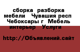 сборка, разборка мебели - Чувашия респ., Чебоксары г. Мебель, интерьер » Услуги   